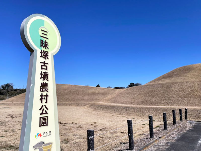 三昧塚古墳農村公園