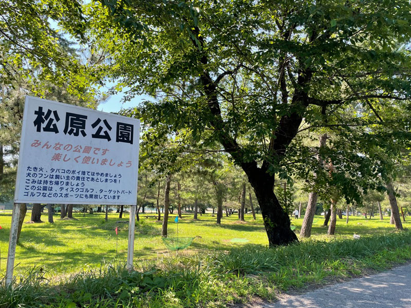 松原公園