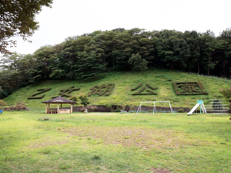 乙女湖公園