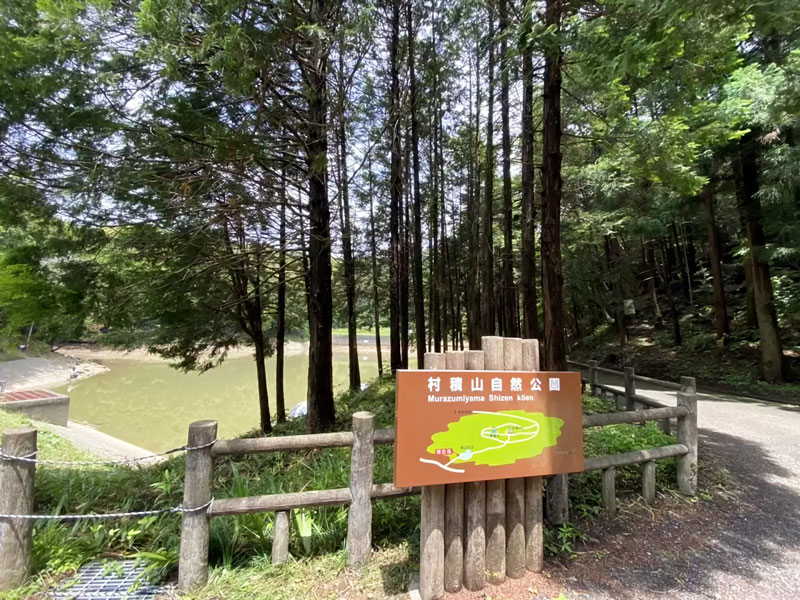 村積山自然公園