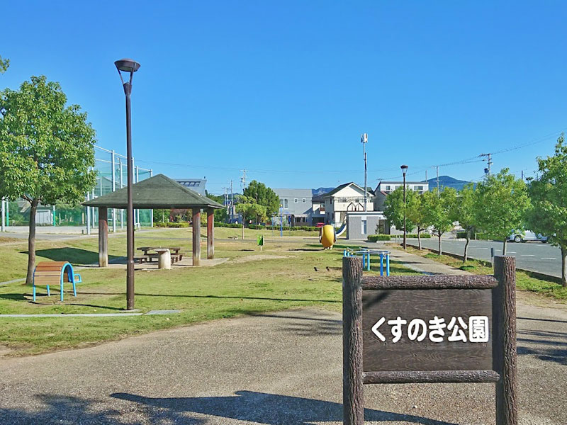 くすのき公園