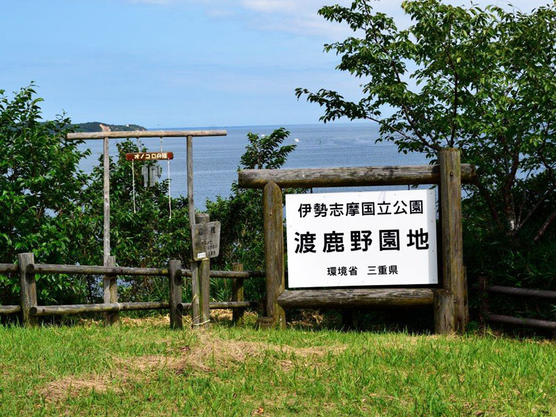 渡鹿野園地