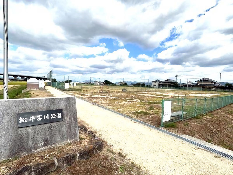 松井古川公園