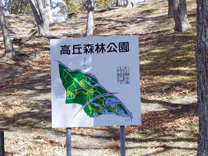 高丘森林公園