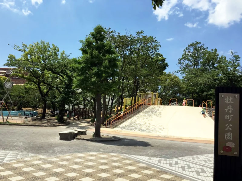 牡丹町公園